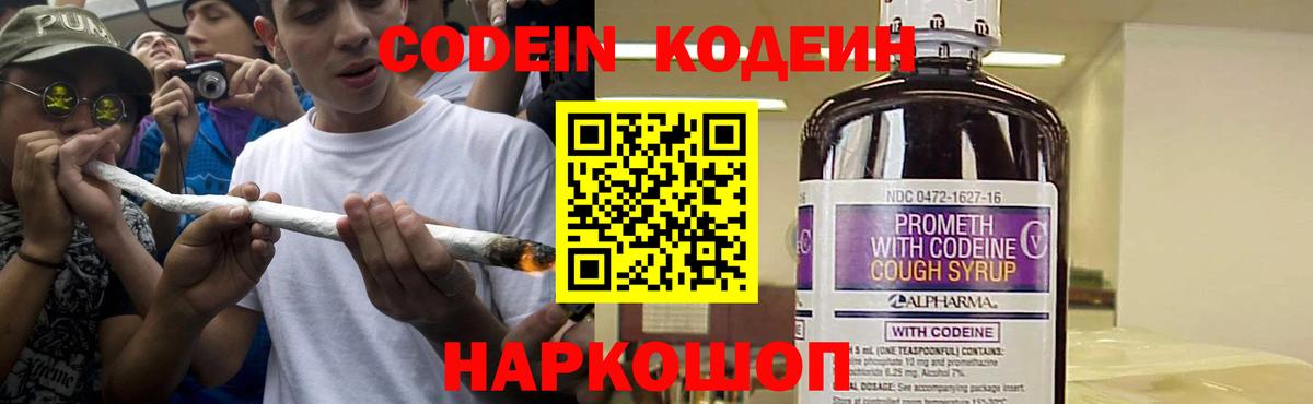 Кодеин Purple Drank  Вход с VPN  Ростов Великий  Codein напиток Lean (лин) 